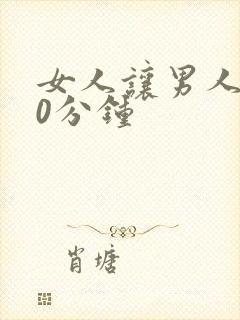 女人让男人捅30分钟