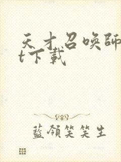 天才召唤师txt下载