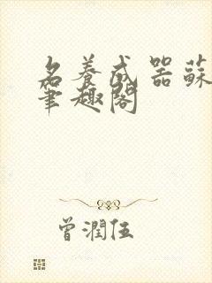 名养成器苏沫沫笔趣阁