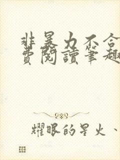 非暴力不合作免费阅读笔趣阁