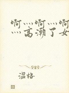 啊灬啊灬啊灬快灬高潮了女封面