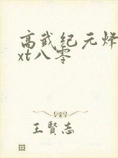 高武纪元烽仙txt八零
