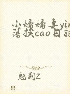 小娇娇妻yin荡挨cao日记