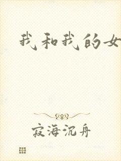 我和我的女处长