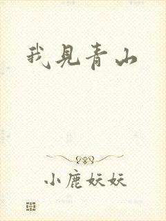 我见青山