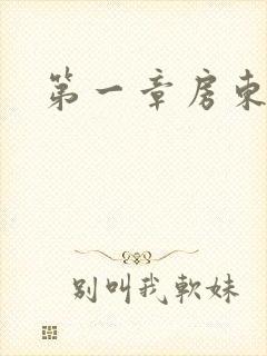 第一章房东太太