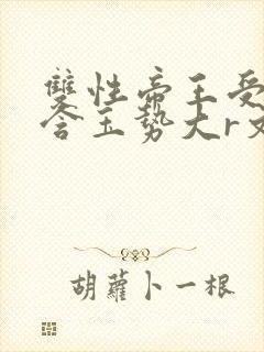 双性帝王受龙椅含玉势大r文