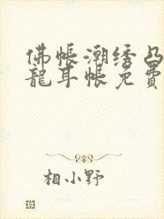 佛帐潮绣凸浮双龙耳帐免费