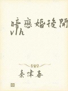 暗恋婚后开荤1v1h封面