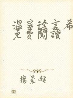 温宁徐言希全文免费阅读