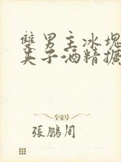 双男主冰块棉签夹子酒精扩张器