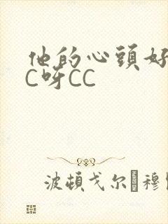 他的心头好 CC呀CC封面