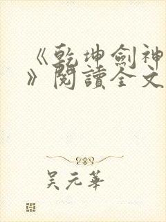 《乾坤剑神景言》阅读全文