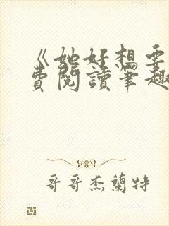 《她好想要》免费阅读笔趣阁封面