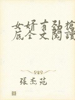 女婿有劲枪枪到底全文阅读