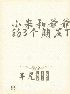 小米和爷爷和他的3个朋友TXT