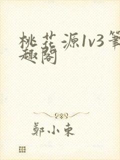 桃花源1v3笔趣阁