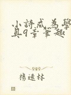 小诗成为学校教具9章笔趣