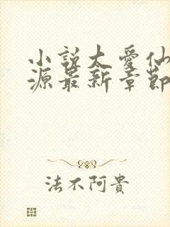 小说大爱仙尊方源最新章节在线