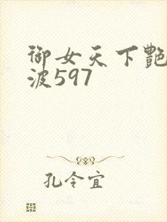御女天下艳海风波597