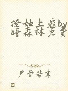 撩她上瘾by黑暗森林免费阅读封面