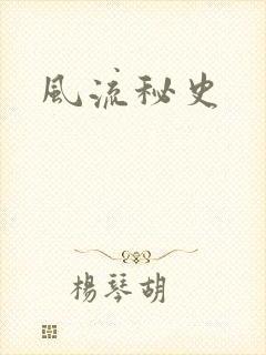 风流秘史