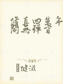 修真四万年笔趣阁无弹窗