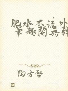 肥水不流外人田 笔趣阁无弹窗封面