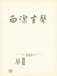 白洁有声