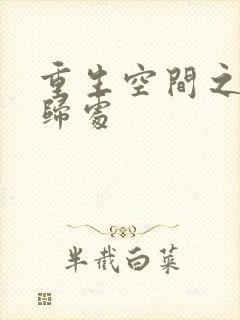 重生空间之田园归处