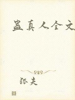 蛊真人全文阅读封面