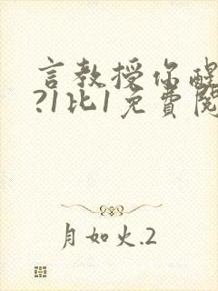 言教授你醒了吗?1比1免费阅读