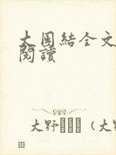 大团结全文免费阅读