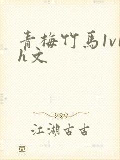 青梅竹马1v1h文封面