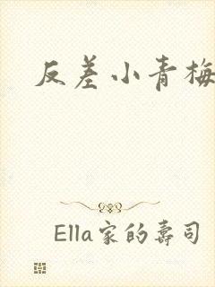 反差小青梅不经