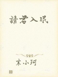 请君入眠
