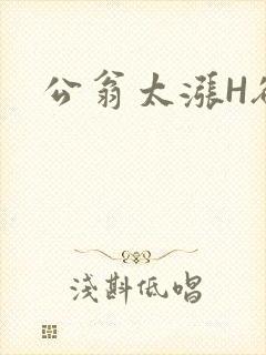 公翁太涨H欲渴