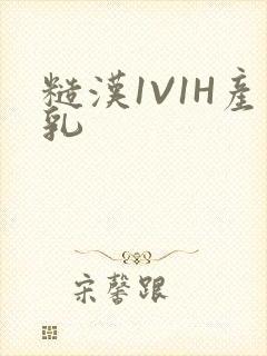 糙汉1V1H产乳封面