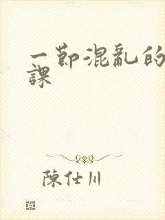 一节混乱的体育课