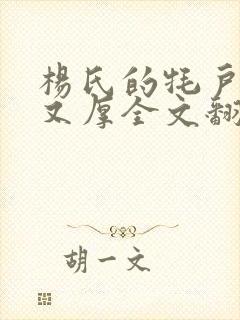 杨氏的牦户又肥又厚全文翻译