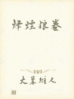 烽烟狼卷
