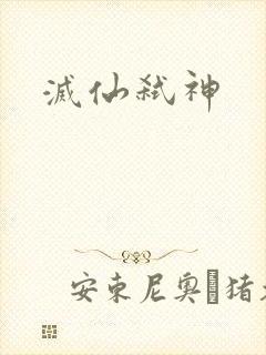 灭仙弑神