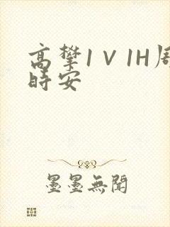 高攀1∨1H周时安封面