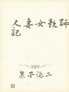 人妻女教师沉沦记