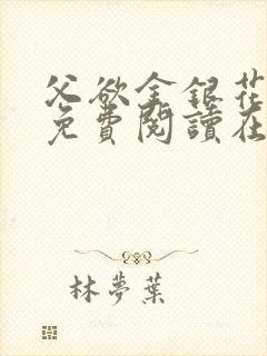 父欲金银花全文免费阅读在线