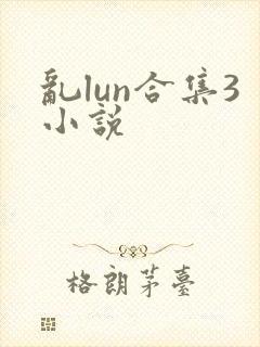 乱lun合集3小说