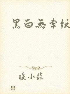 黑白无常纹身封面