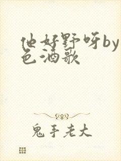 他好野呀by暮色酒歌封面