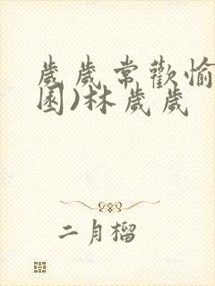 岁岁常欢愉(校园)林岁岁