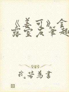 《姜可》金银花露室友笔趣阁